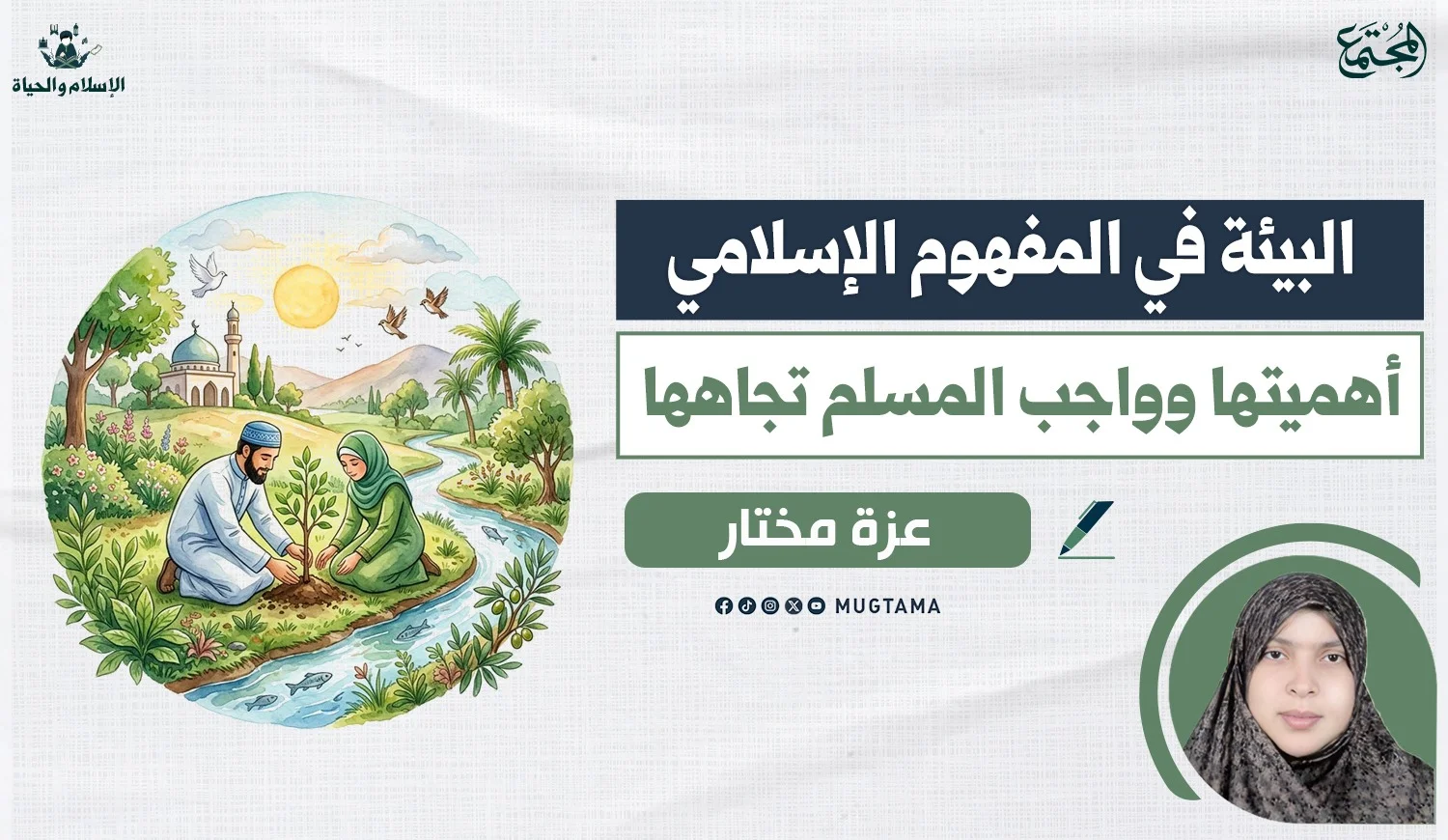 البيئة.. أهميتها وواجب المسلم تجاهها